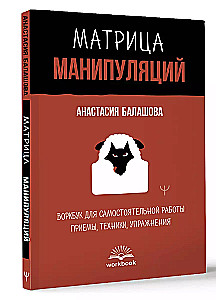Matrix of Manipulations. Workbook for Self-Work: Techniques, Methods, Exercises