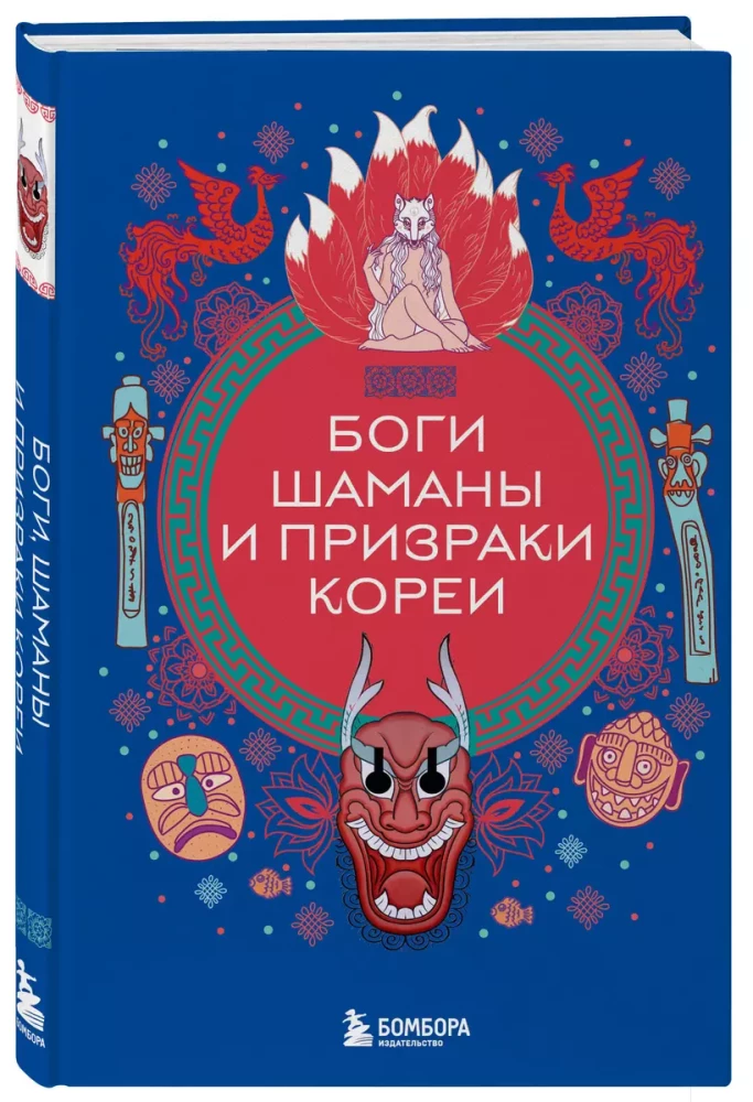 Gods, Shamans, and Ghosts of Korea
