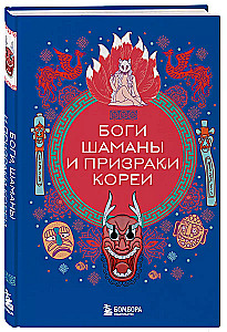 Gods, Shamans, and Ghosts of Korea