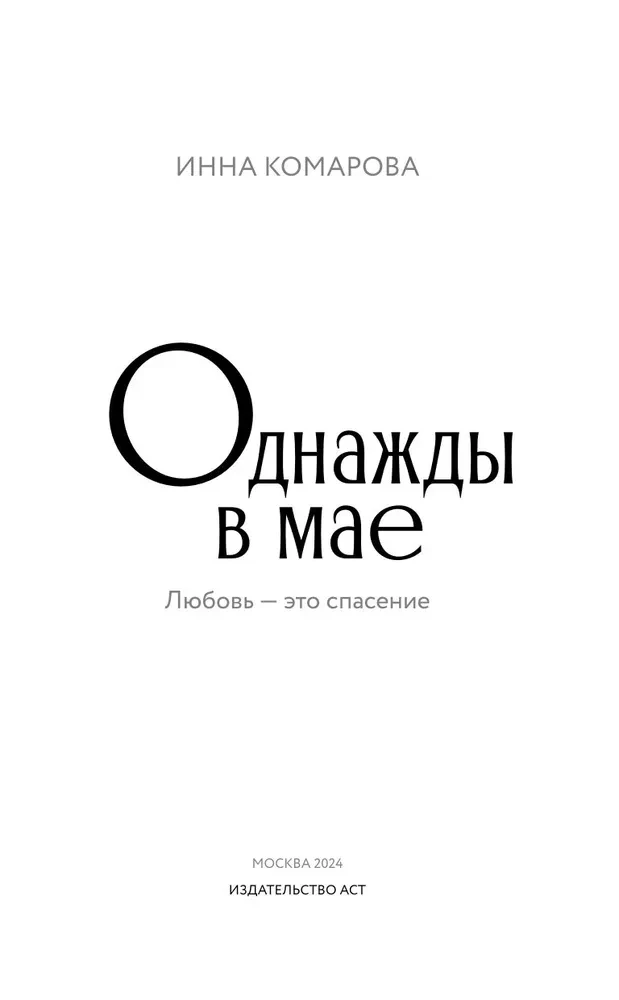 Once in May