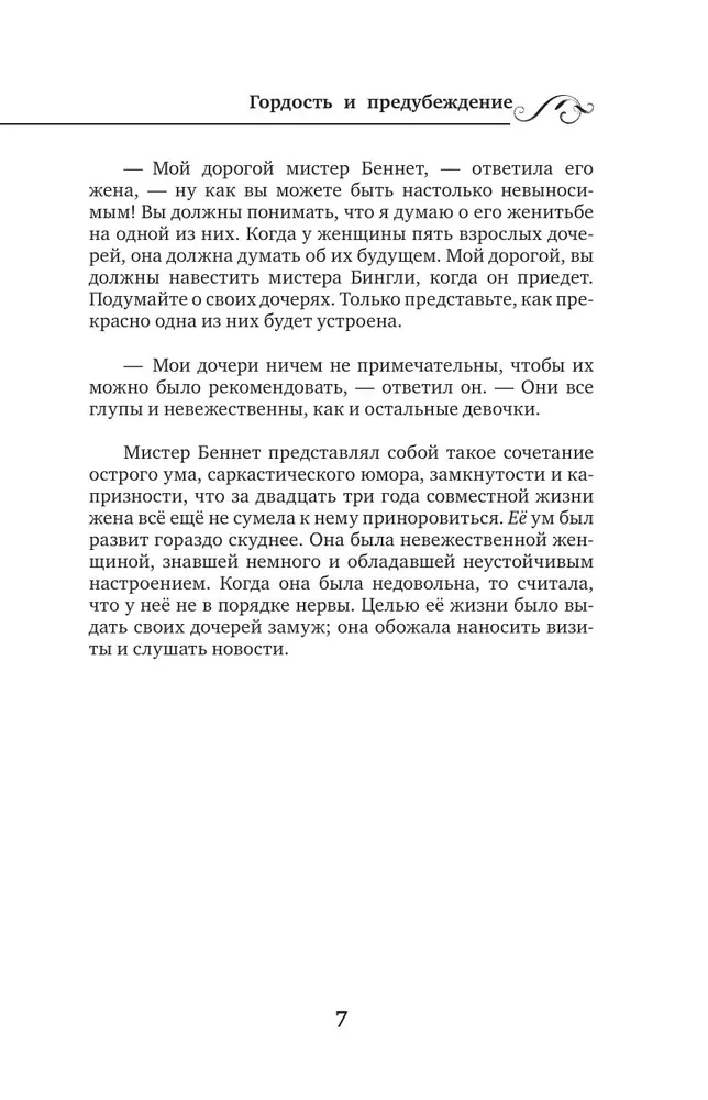 Pride and Prejudice / Гордость и предубеждение