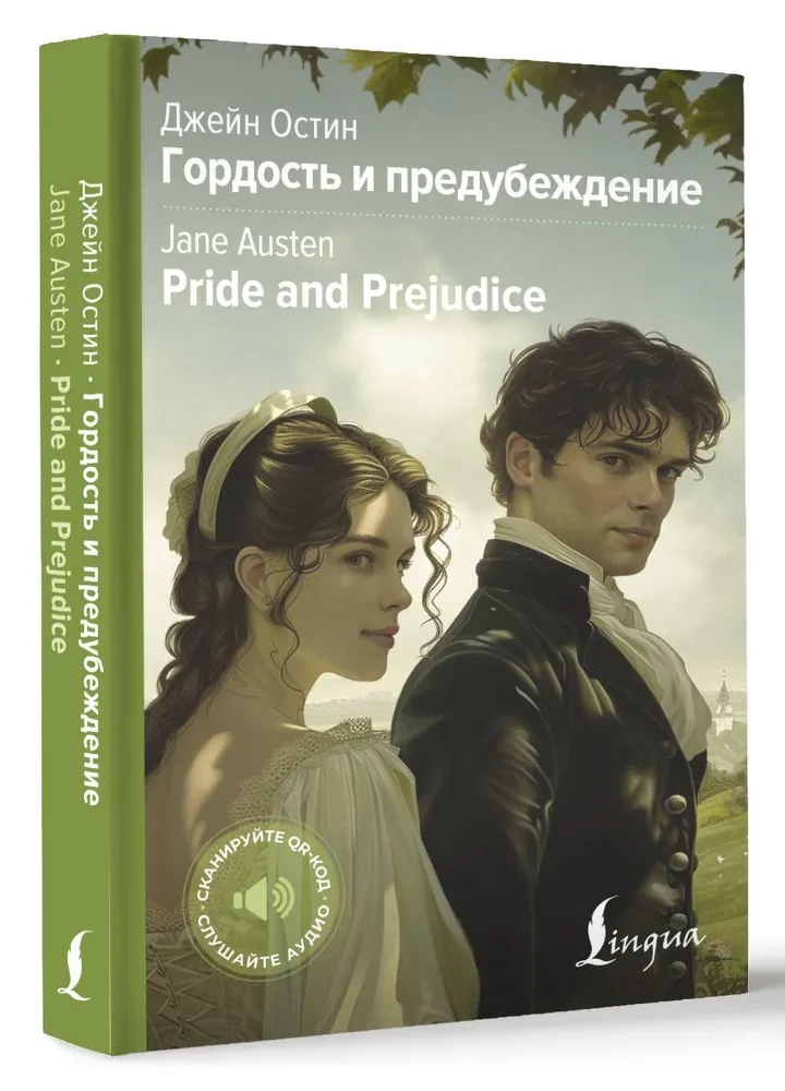 Pride and Prejudice / Гордость и предубеждение