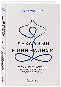 Spiritual Minimalism. A Book on How to Maintain Mental Clarity in a World of Constant Noise
