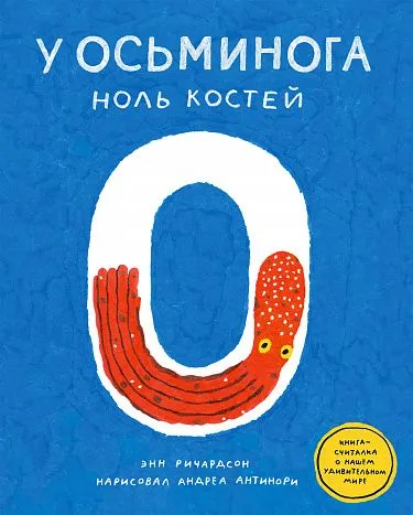 U ośmiornicy zero kości: książka-liczydełko o naszym niezwykłym świecie