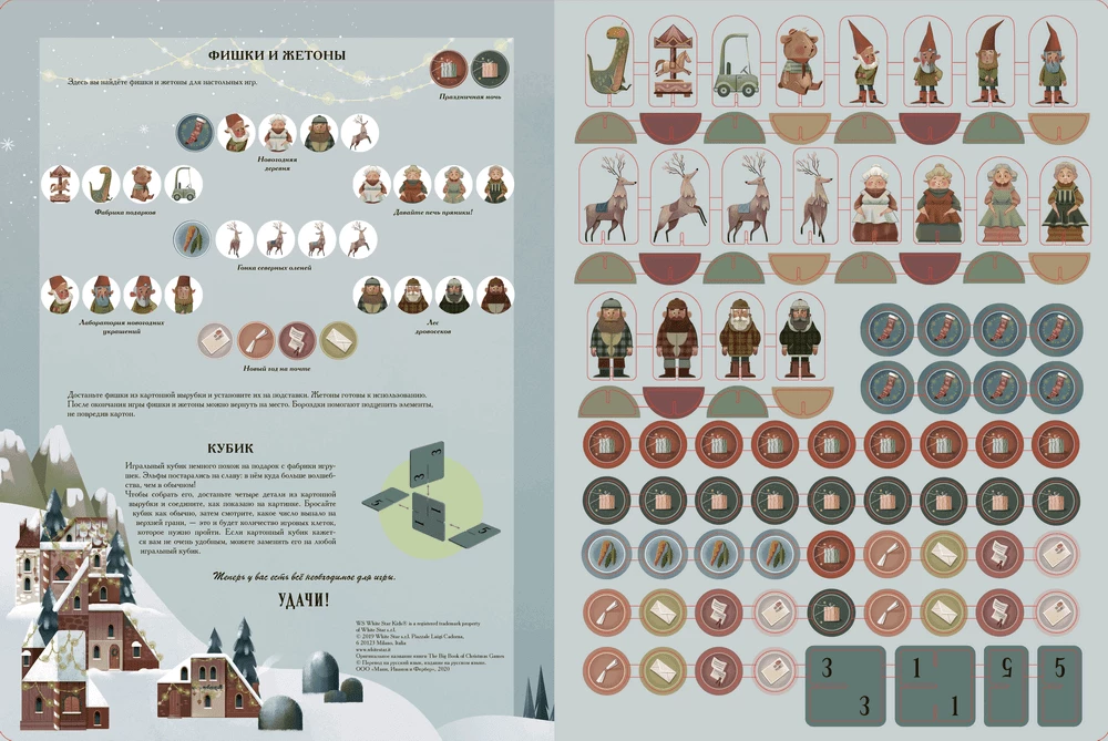 Winter Book of Magical Games. Eight Board Games That Will Transport You to a New Year’s Fairy Tale