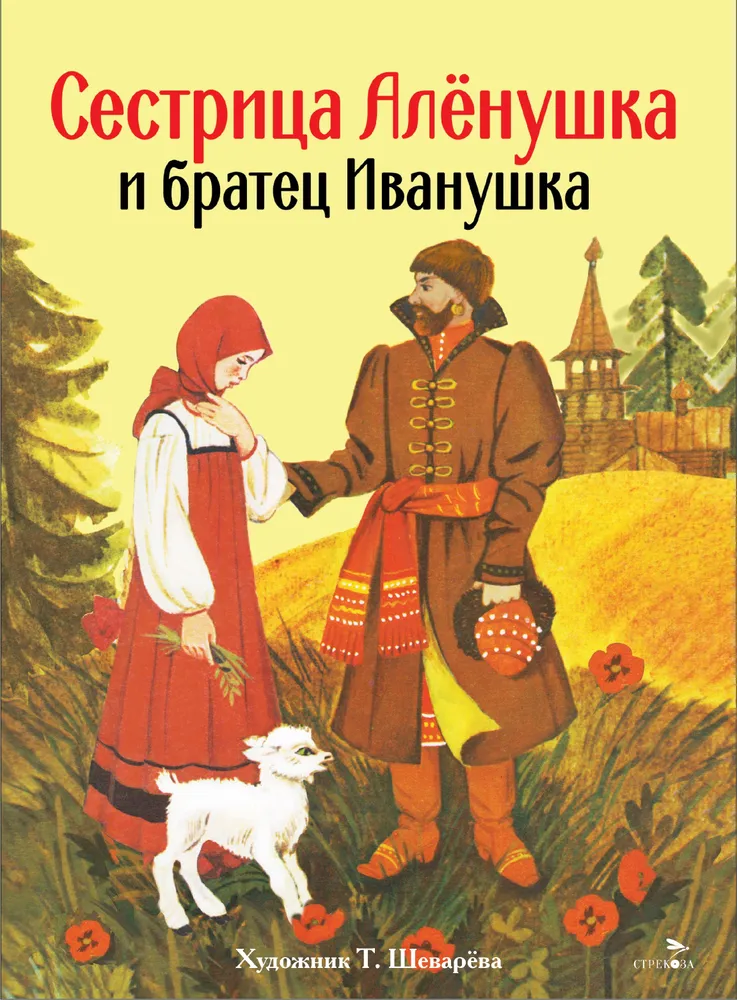 Õde Aljonushka ja vend Ivanushka