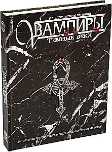 Настольная ролевая игра - Мир тьмы. Вампиры. Тёмные века. Классические правила