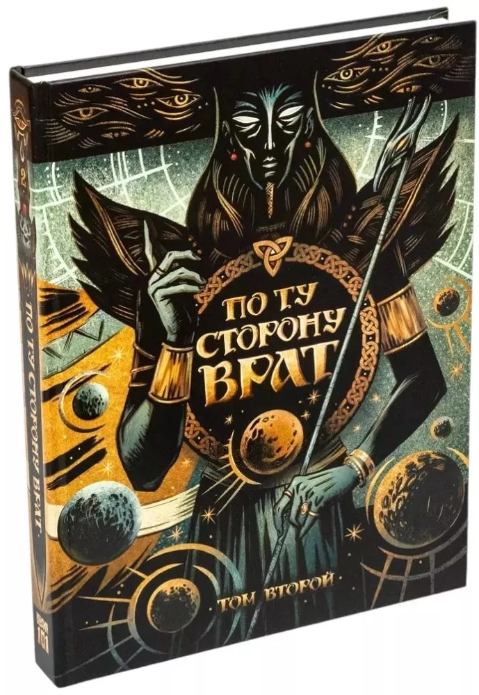 Tabletop Role-Playing Game - Beyond the Gates. Volume Two