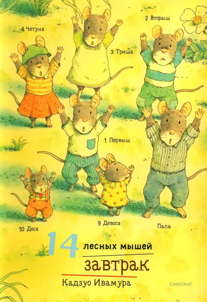 Daily Set. 14 Forest Mice: Breakfast. Washing. Dinner with the Moon. Lullaby (set of 4 books)