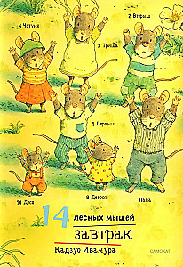 Daily Set. 14 Forest Mice: Breakfast. Washing. Dinner with the Moon. Lullaby (set of 4 books)