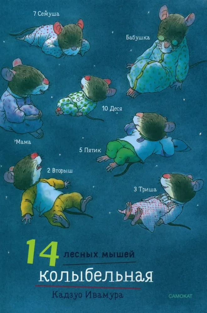 Daily Set. 14 Forest Mice: Breakfast. Washing. Dinner with the Moon. Lullaby (set of 4 books)