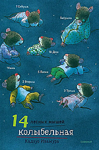 Daily Set. 14 Forest Mice: Breakfast. Washing. Dinner with the Moon. Lullaby (set of 4 books)