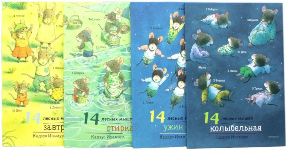 Daily Set. 14 Forest Mice: Breakfast. Washing. Dinner with the Moon. Lullaby (set of 4 books)