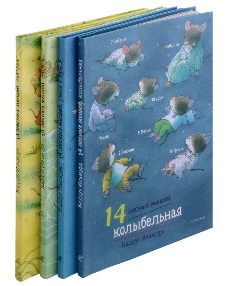 Daily Set. 14 Forest Mice: Breakfast. Washing. Dinner with the Moon. Lullaby (set of 4 books)
