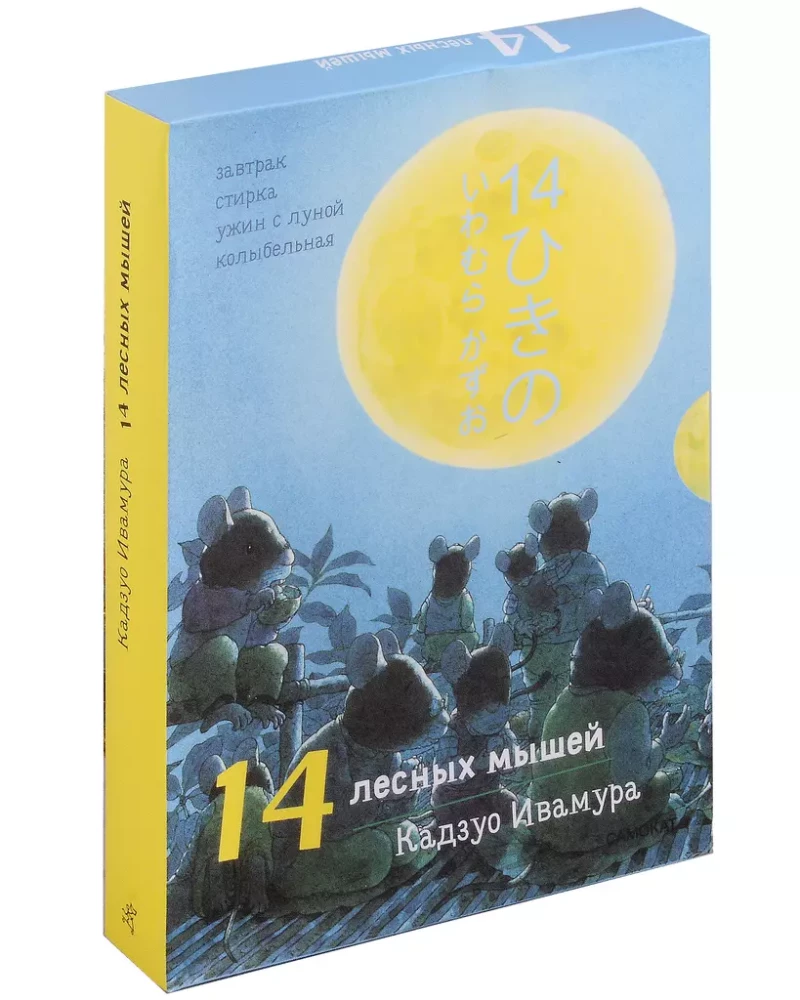 Daily Set. 14 Forest Mice: Breakfast. Washing. Dinner with the Moon. Lullaby (set of 4 books)