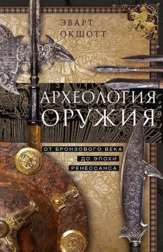 Ginklų archeologija. Nuo bronzos amžiaus iki Renesanso epochos