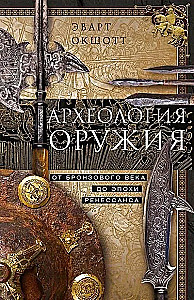Ginklų archeologija. Nuo bronzos amžiaus iki Renesanso epochos