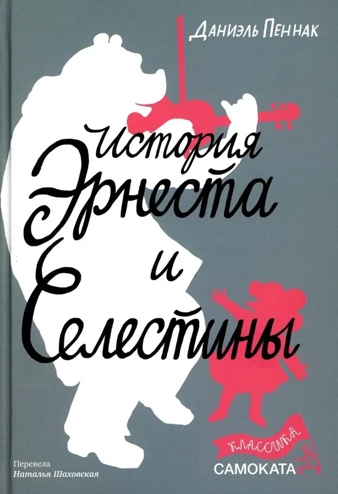 The Story of Ernest and Celestine