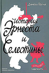 The Story of Ernest and Celestine