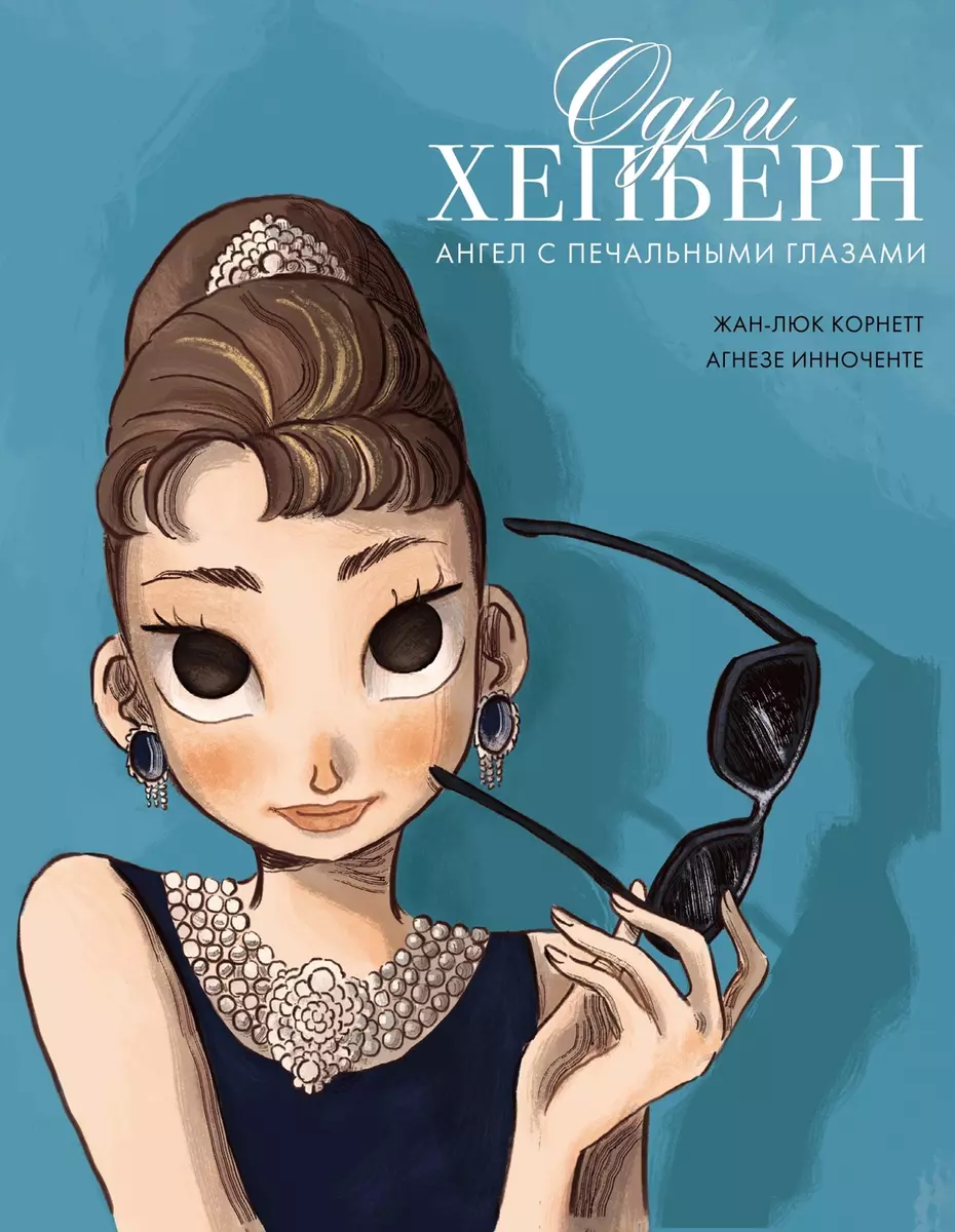 Audrey Hepburn: anioł z smutnymi oczami