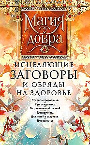 Healing Spells and Rituals for Health. Rules for Conducting