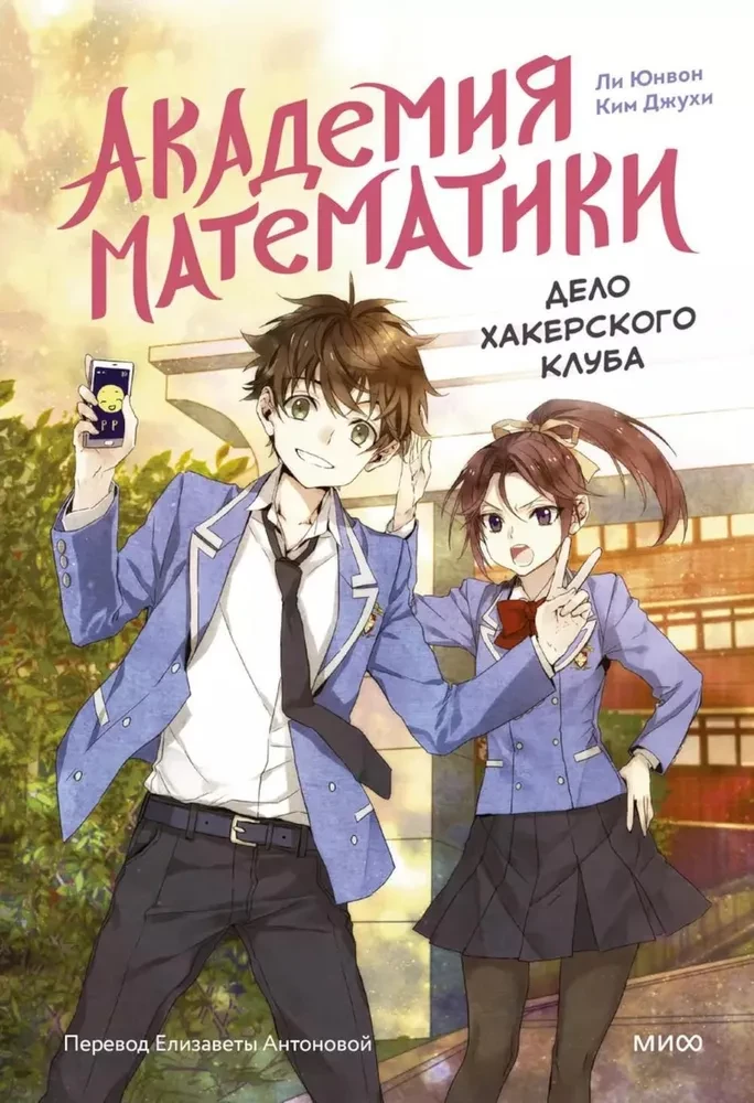 Academy of Mathematics. The Case of the Hacker Club. Volume 1