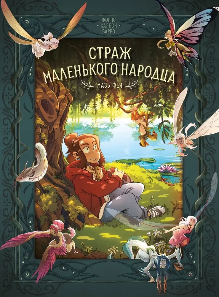 Guardian of the Little Folk. Book 1. Fairy Ointment. Tears of the Dragon