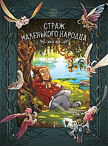 Guardian of the Little Folk. Book 1. Fairy Ointment. Tears of the Dragon
