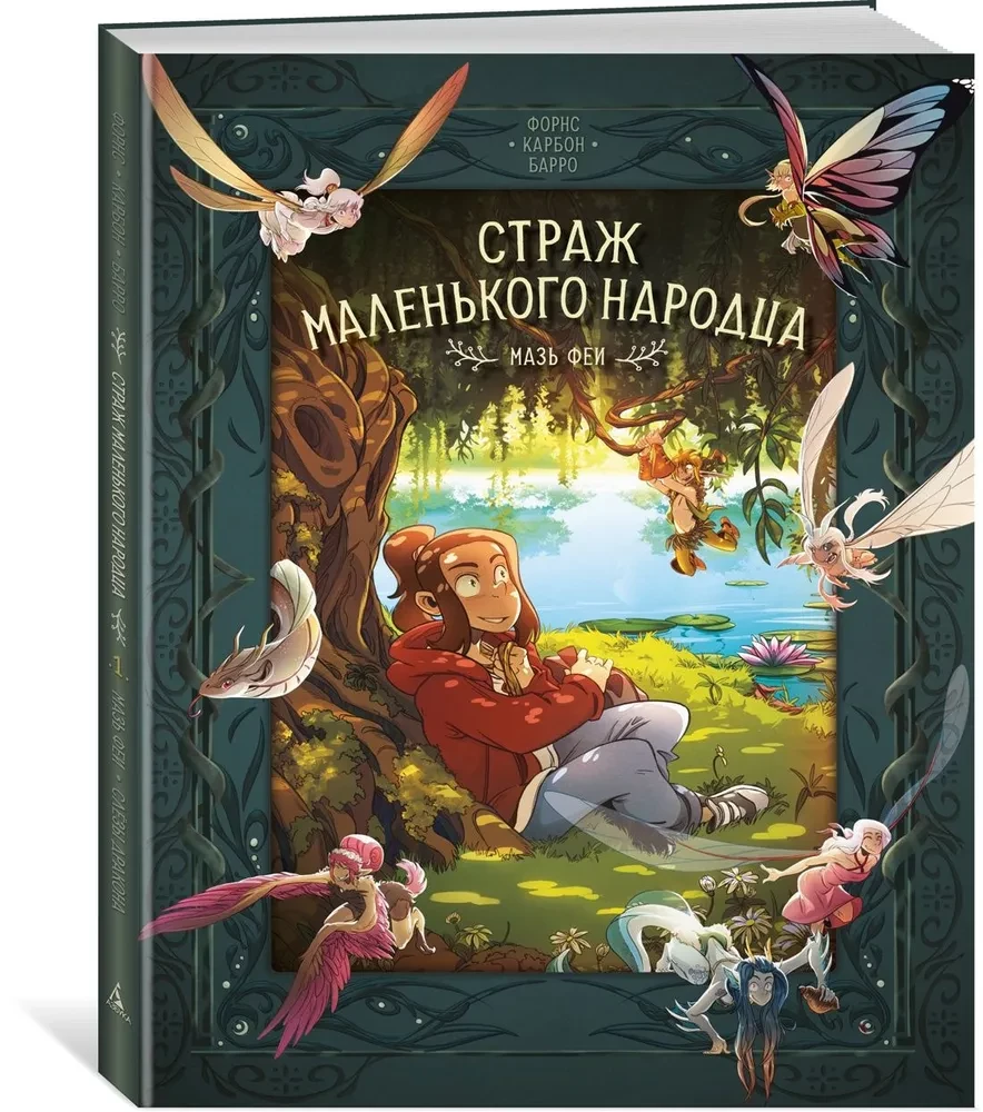 Guardian of the Little Folk. Book 1. Fairy Ointment. Tears of the Dragon