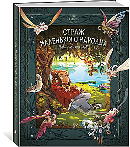 Guardian of the Little Folk. Book 1. Fairy Ointment. Tears of the Dragon