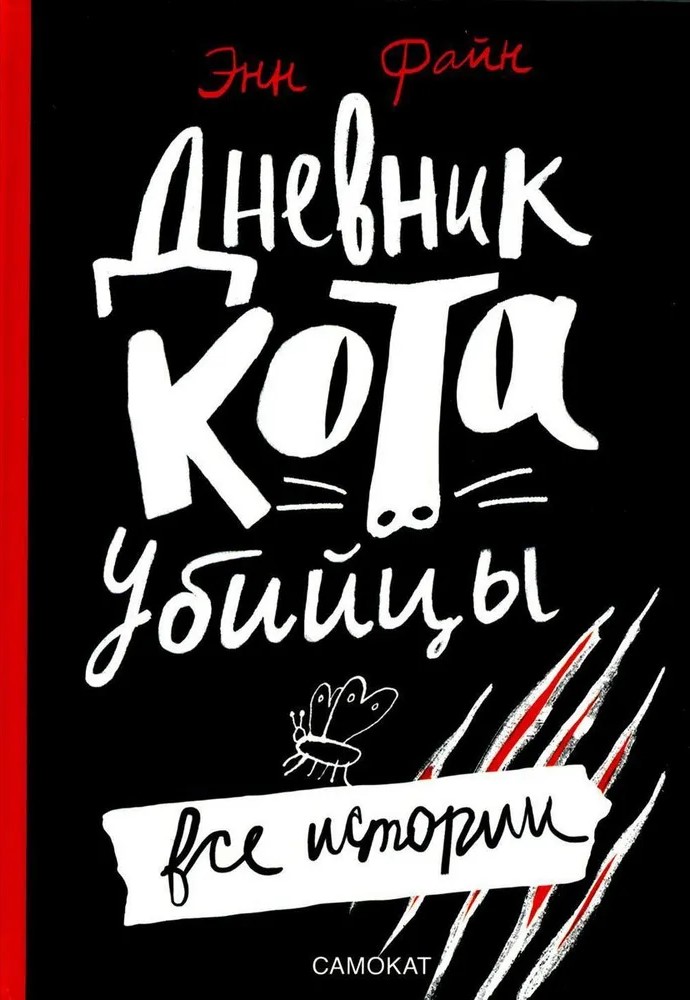 Diary of a Murderous Cat. All Stories