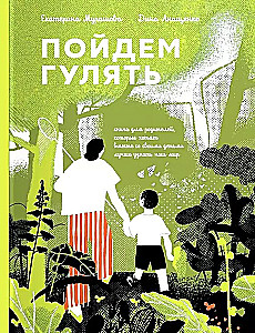 Пойдем гулять!