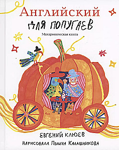 English for Parrots. Carriage