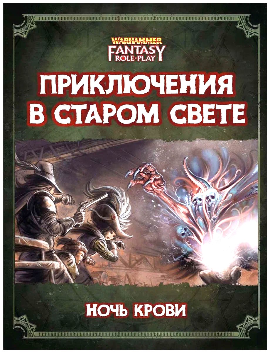 Adventures in the Old World - WFRP4. Night of Blood (supplement)