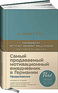 6 minutes PURE. The planner that will change your life (continued)