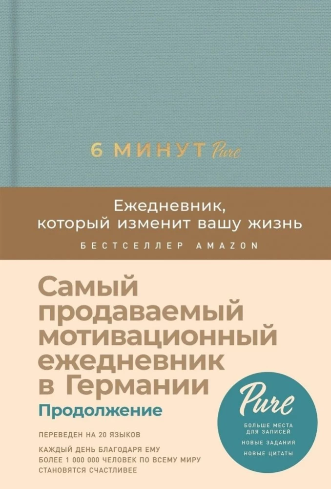 6 minutes PURE. The planner that will change your life (continued)