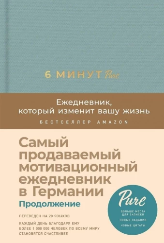 6 minutes PURE. The planner that will change your life (continued)