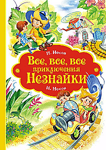 Visi, visi, visi Nezinīša piedzīvojumi