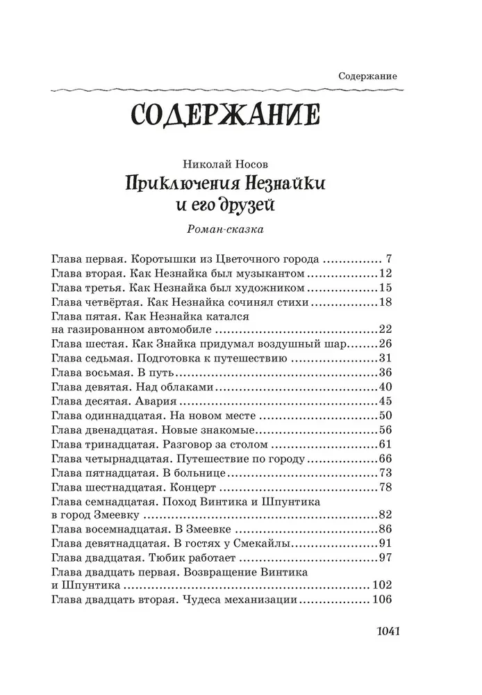 Visi, visi, visi Nezinīša piedzīvojumi