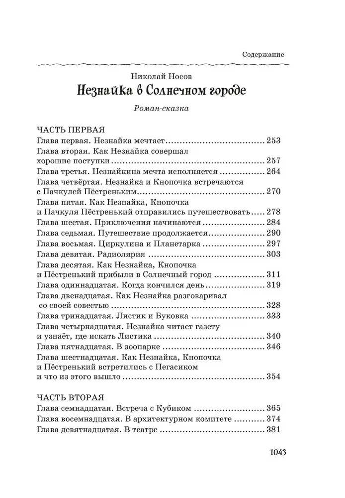 Visi, visi, visi Nezinīša piedzīvojumi