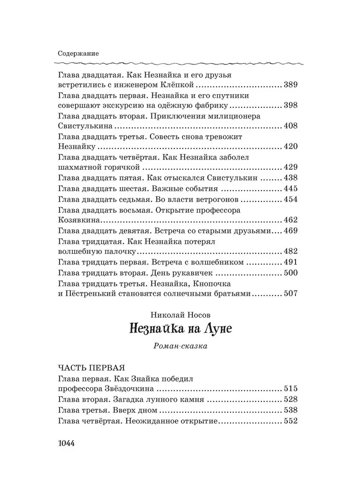 Visi, visi, visi Nezinīša piedzīvojumi