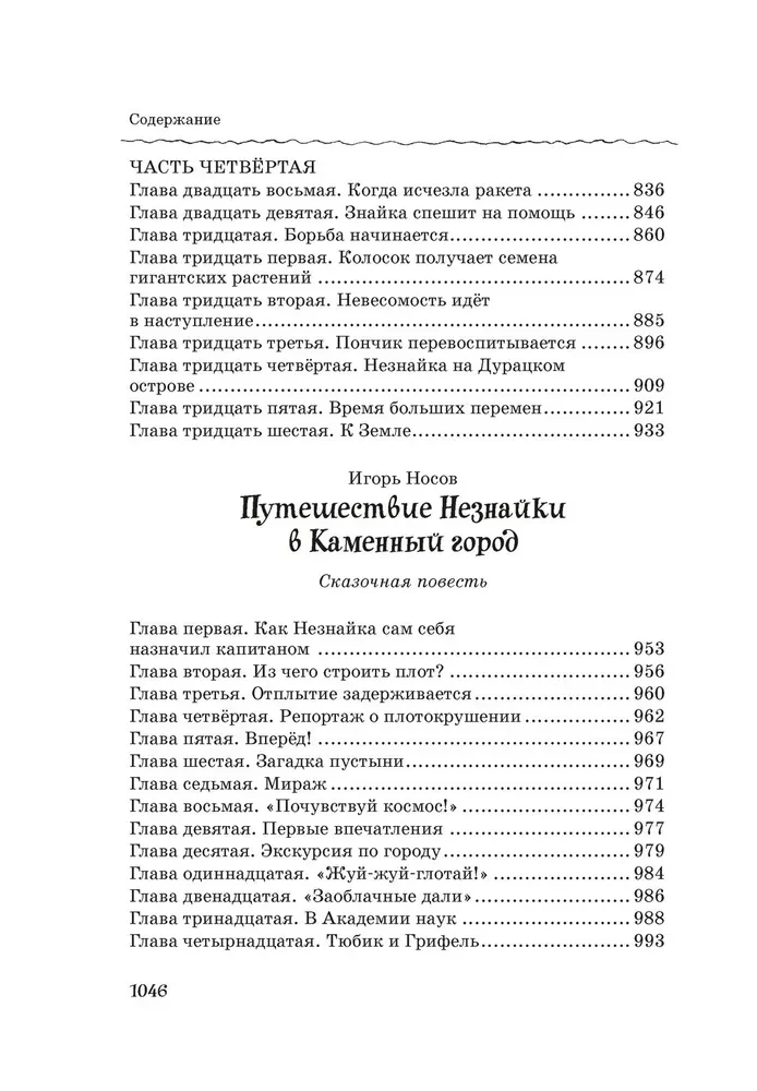 Visi, visi, visi Nezinīša piedzīvojumi