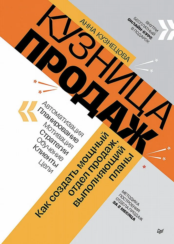 Kuźnia sprzedaży. Jak stworzyć potężny dział sprzedaży, który realizuje plany
