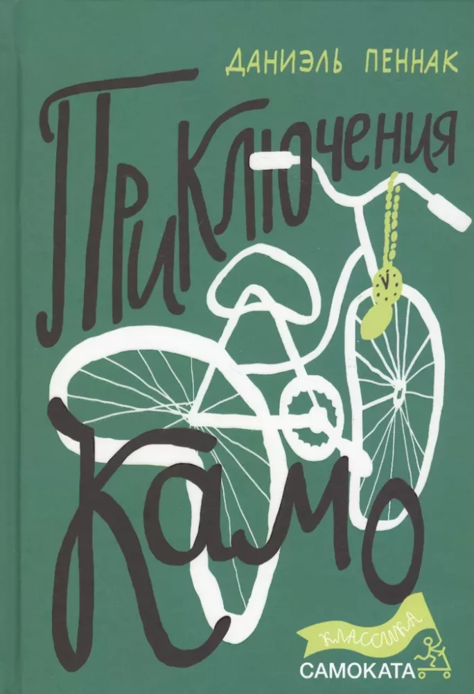 The Adventures of Kamo