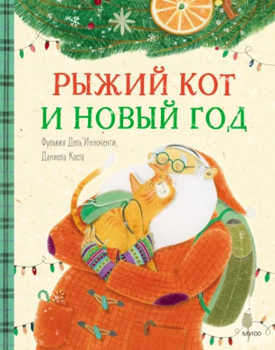 The Ginger Cat and New Year