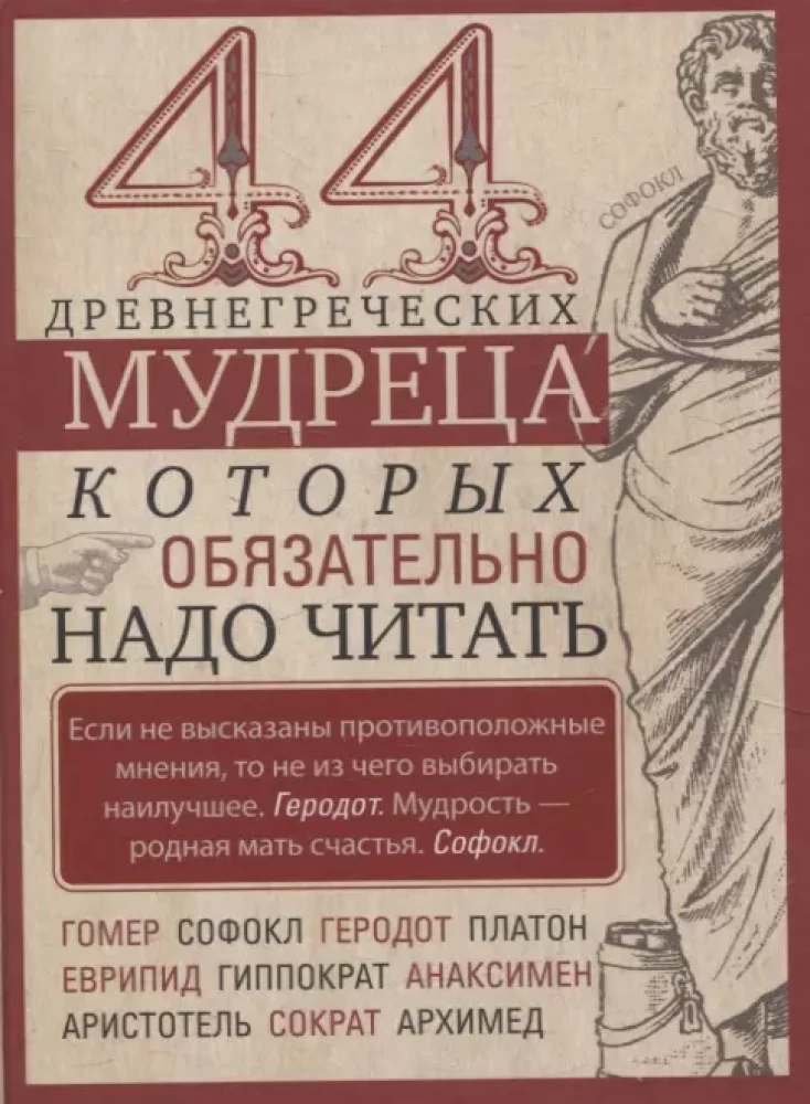 44 starożytni greccy mędrcy, których warto przeczytać
