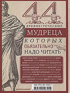 44 starożytni greccy mędrcy, których warto przeczytać
