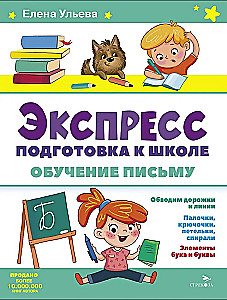Express Preparation for School. Learning to Write