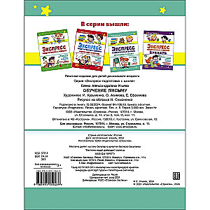 Express Preparation for School. Learning to Write
