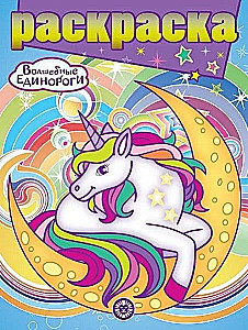 Glitter Coloring - Magical Unicorns
